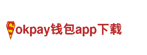 探秘okpay钱包app下载，畅游独特风情